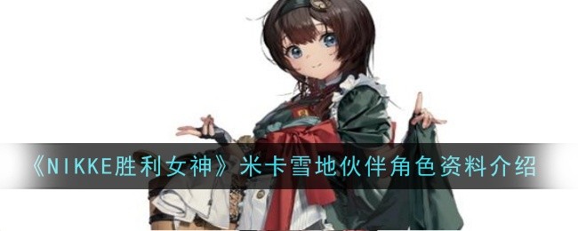 《NIKKE胜利女神》米卡雪地伙伴角色资料介绍