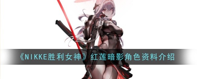 《NIKKE胜利女神》红莲暗影角色资料介绍