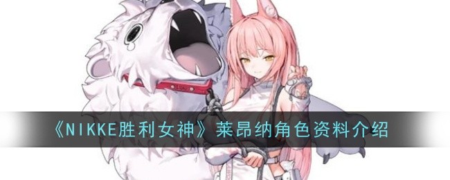 《NIKKE胜利女神》莱昂纳角色资料介绍