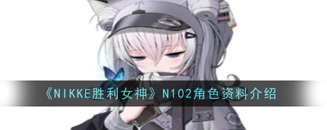 《NIKKE胜利女神》N102角色资料介绍