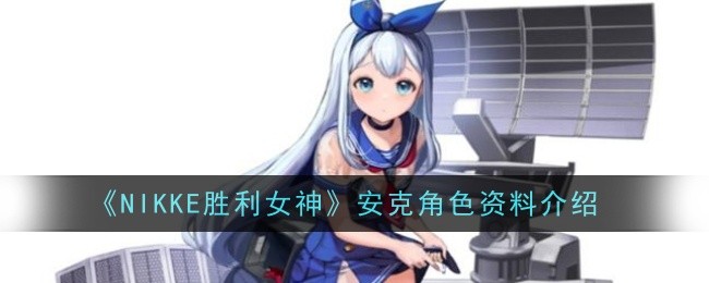 《NIKKE胜利女神》安克角色资料介绍