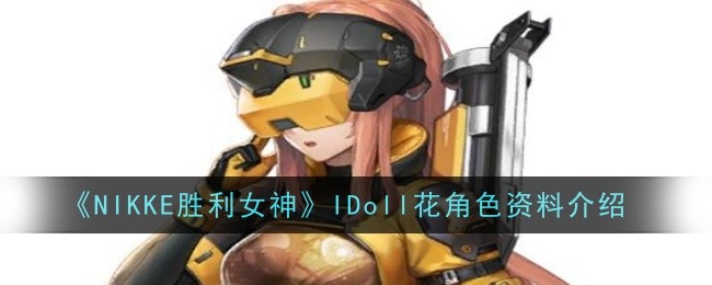 《NIKKE胜利女神》IDoll花角色资料介绍