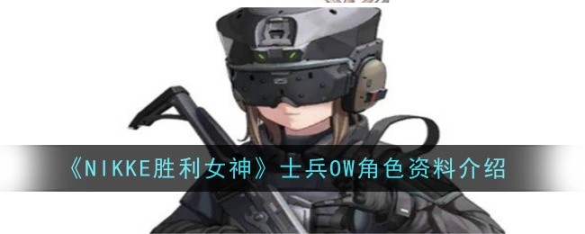 《NIKKE胜利女神》士兵OW角色资料介绍