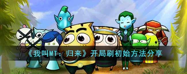 《我叫MT:归来》开局刷初始方法分享