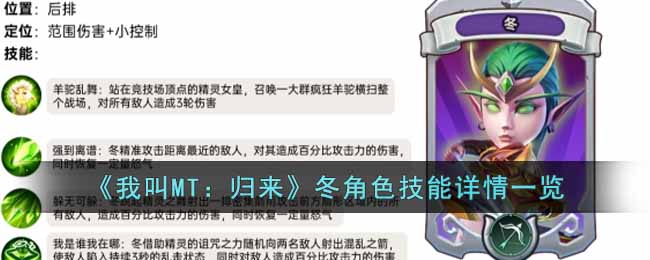 《我叫MT:归来》冬角色技能详情一览