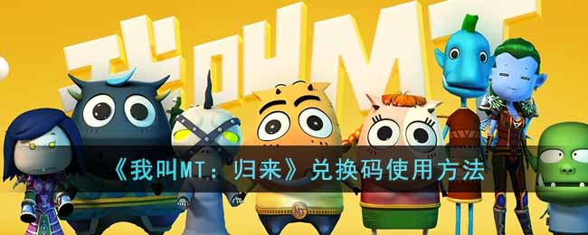 《我叫MT:归来》兑换码使用方法