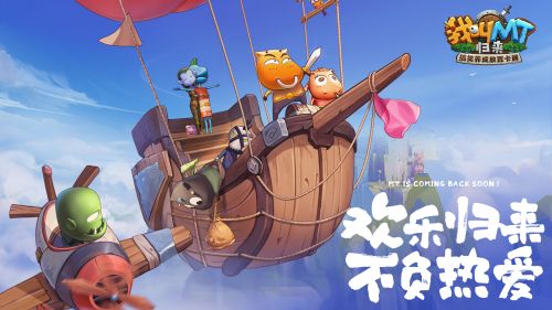 《我叫MT:归来》启航测试结束:冒险不停 期待重逢