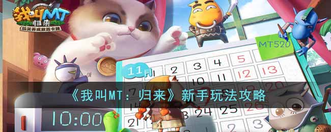 《我叫MT:归来》新手玩法攻略