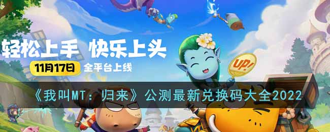 《我叫MT:归来》公测最新兑换码大全2022