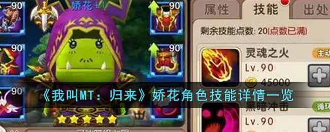 《我叫MT:归来》娇花角色技能详情一览