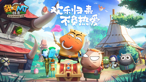 热爱从未改变 《我叫MT:归来》全平台预约开启