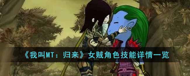 《我叫MT:归来》女贼角色技能详情一览
