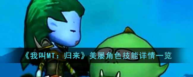 《我叫MT：归来》美屡角色技能详情一览