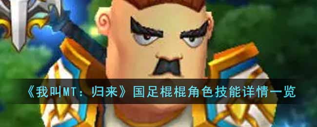 《我叫MT：归来》国足棍棍角色技能详情一览