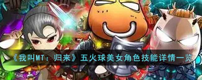 《我叫MT:归来》五火球美女角色技能详情一览
