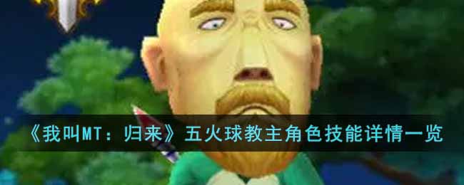 《我叫MT:归来》五火球教主角色技能详情一览