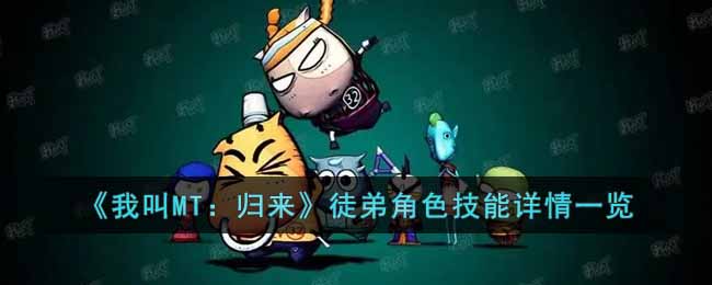 《我叫MT:归来》徒弟角色技能详情一览
