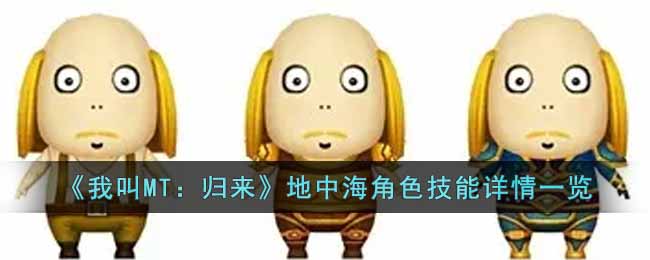 《我叫MT:归来》地中海角色技能详情一览