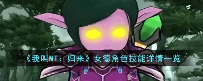 《我叫MT:归来》女德角色技能详情一览