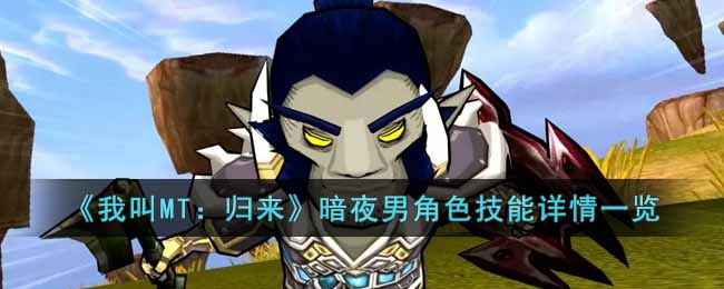《我叫MT:归来》暗夜男角色技能详情一览