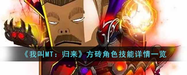 《我叫MT:归来》方砖角色技能详情一览