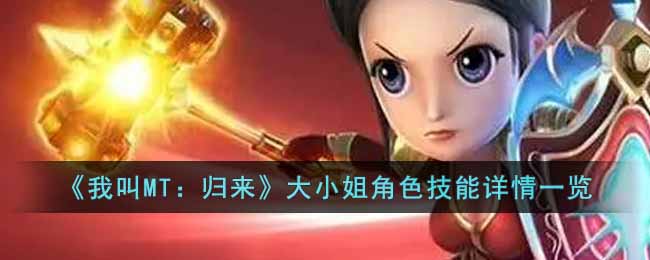 《我叫MT:归来》大小姐角色技能详情一览