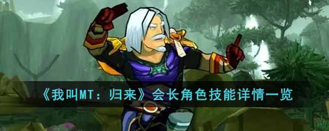 《我叫MT:归来》会长角色技能详情一览