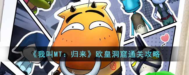 《我叫MT：归来》欧皇洞窟通关攻略
