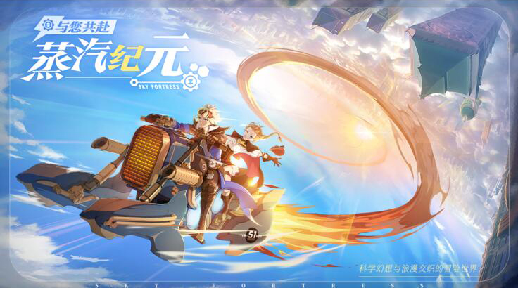 幻想蒸汽朋克新游《空之要塞:启航》主题曲MV预告