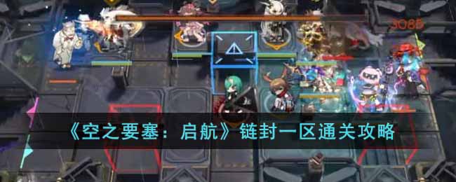 《空之要塞:启航》链封一区通关攻略