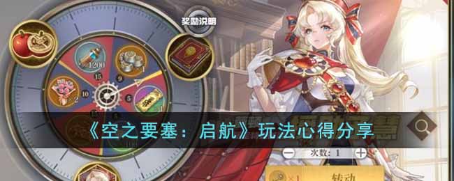 《空之要塞:启航》玩法心得分享