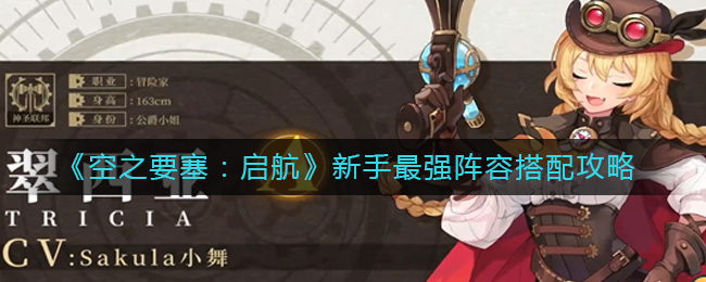 《空之要塞:启航》新手最强阵容搭配攻略