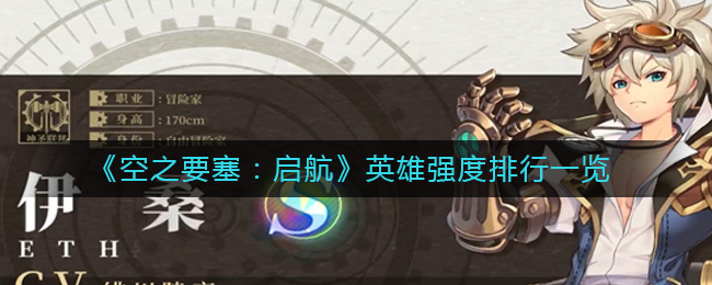 《空之要塞:启航》英雄强度排行一览