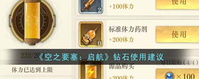 《空之要塞:启航》钻石使用建议