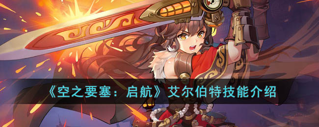 《空之要塞:启航》艾尔伯特技能介绍