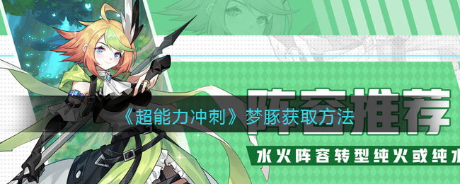 《超能力冲刺》梦豚获取方法