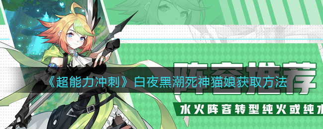《超能力冲刺》白夜黑潮死神猫娘获取方法