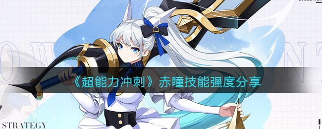 《超能力冲刺》赤瞳技能强度分享