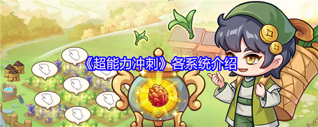 《超能力冲刺》各系统介绍