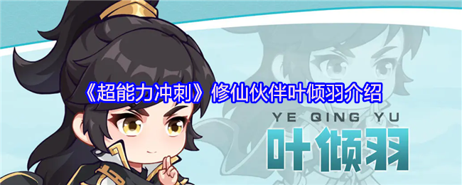 《超能力冲刺》修仙伙伴叶倾羽介绍