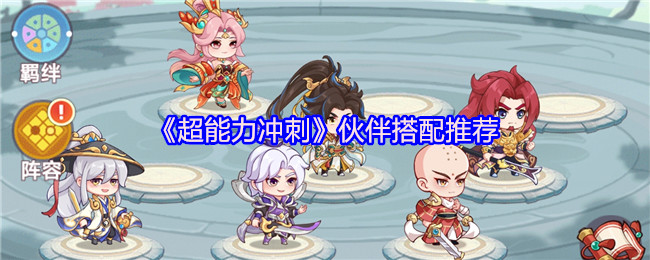《超能力冲刺》伙伴搭配推荐