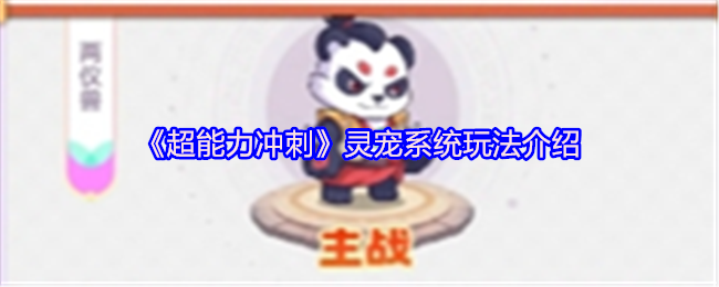 《超能力冲刺》灵宠系统玩法介绍