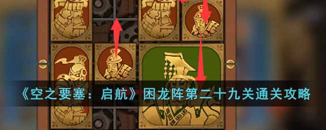 《空之要塞：启航》困龙阵第二十九关通关攻略