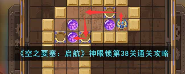 《空之要塞:启航》神眼锁第38关通关攻略