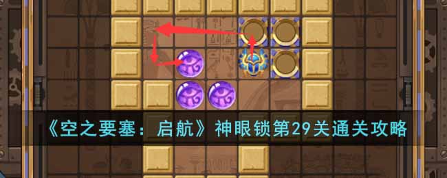 《空之要塞:启航》神眼锁第29关通关攻略