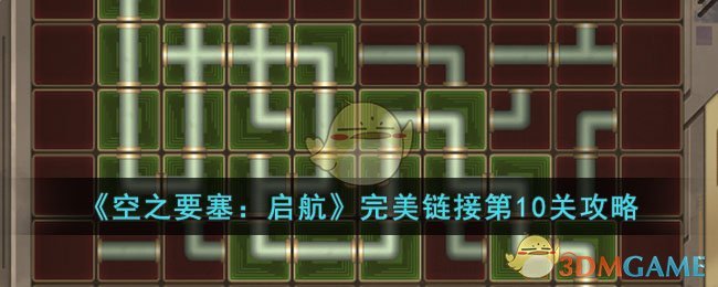 《空之要塞:启航》完美链接第10关攻略
