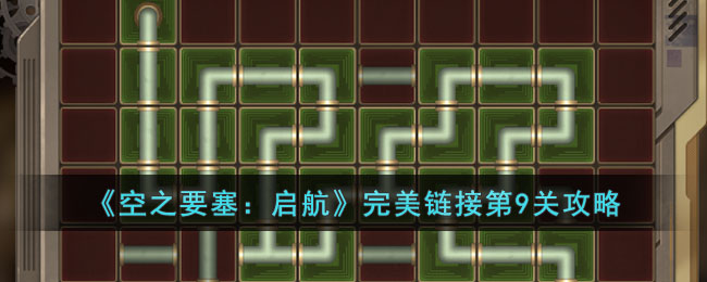 《空之要塞:启航》完美链接第9关攻略