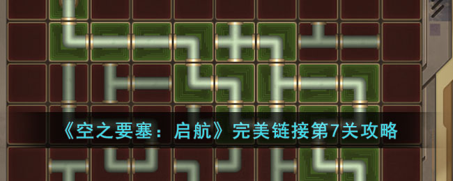 《空之要塞:启航》完美链接第7关攻略