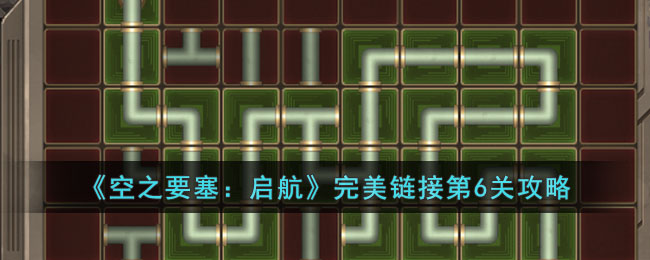 《空之要塞:启航》完美链接第6关攻略