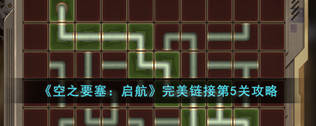 《空之要塞:启航》完美链接第5关攻略